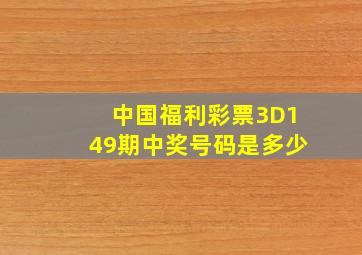 中国福利彩票3D149期中奖号码是多少