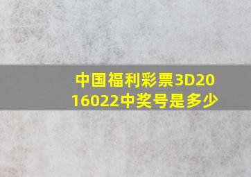 中国福利彩票3D2016022中奖号是多少