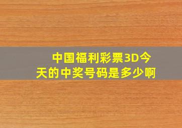 中国福利彩票3D今天的中奖号码是多少啊