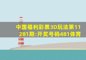 中国福利彩票3D玩法第11281期:开奖号码481体育