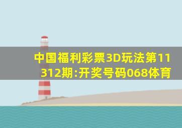 中国福利彩票3D玩法第11312期:开奖号码068体育