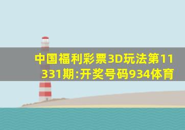 中国福利彩票3D玩法第11331期:开奖号码934体育