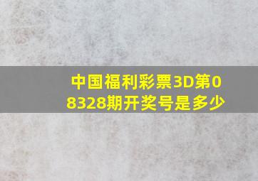 中国福利彩票3D第08328期开奖号是多少(