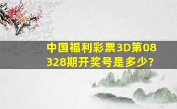 中国福利彩票3D第08328期开奖号是多少?
