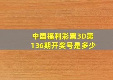 中国福利彩票3D第136期开奖号是多少