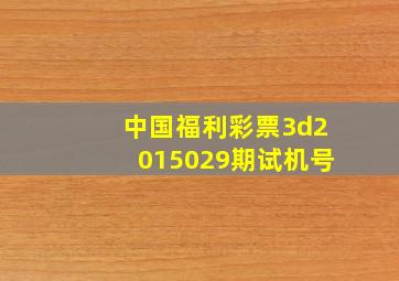 中国福利彩票3d2015029期试机号