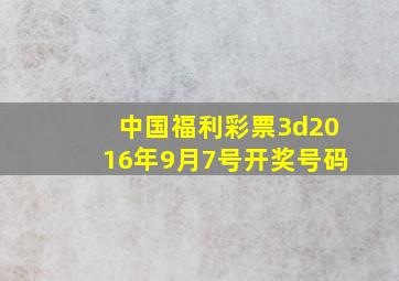 中国福利彩票3d2016年9月7号开奖号码