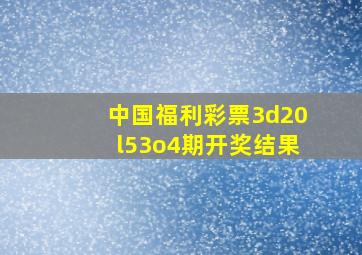 中国福利彩票3d20l53o4期开奖结果