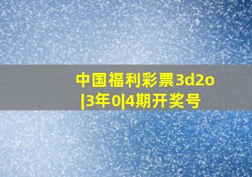 中国福利彩票3d2o|3年0|4期开奖号