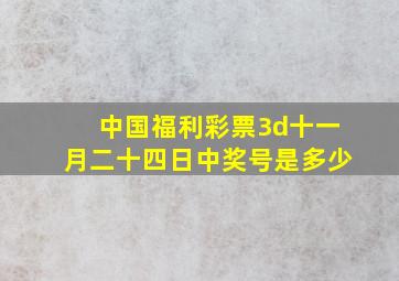 中国福利彩票3d十一月二十四日中奖号是多少