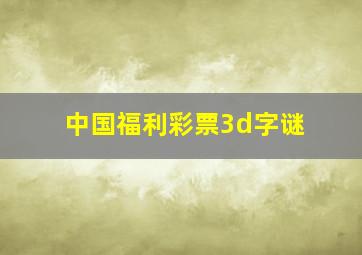 中国福利彩票3d字谜