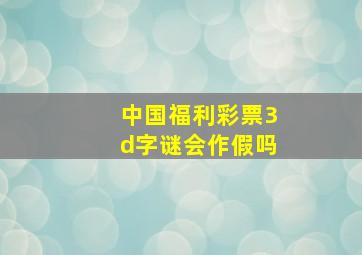 中国福利彩票3d字谜会作假吗