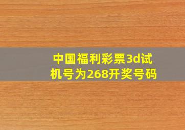 中国福利彩票3d试机号为268开奖号码