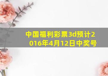 中国福利彩票3d预计2016年4月12日中奖号