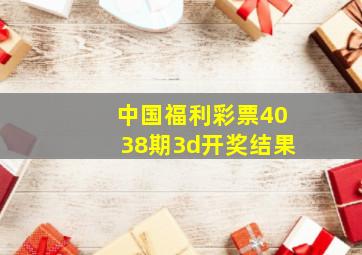 中国福利彩票4038期3d开奖结果