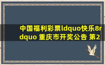 中国福利彩票“快乐8” 重庆市开奖公告 第2021023期