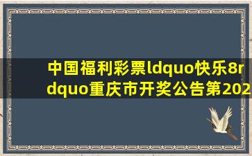 中国福利彩票“快乐8”重庆市开奖公告第2021023期