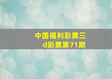 中国福利彩票三d彩票第71期