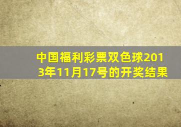 中国福利彩票双色球2013年11月17号的开奖结果