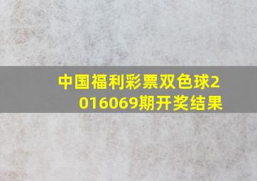 中国福利彩票双色球2016069期开奖结果