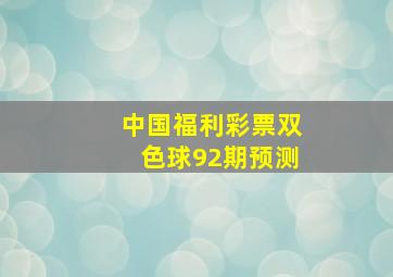 中国福利彩票双色球92期预测