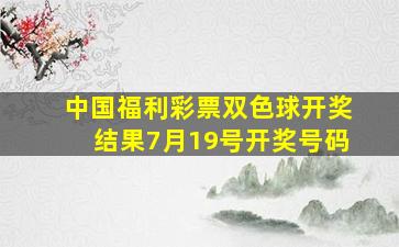 中国福利彩票双色球开奖结果7月19号开奖号码