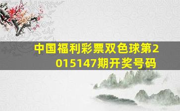 中国福利彩票双色球第2015147期开奖号码