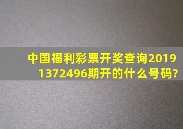 中国福利彩票开奖查询2019137(2496)期开的什么号码?