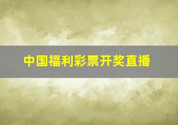 中国福利彩票开奖直播