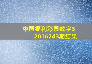 中国福利彩票数字3 2016243期结果