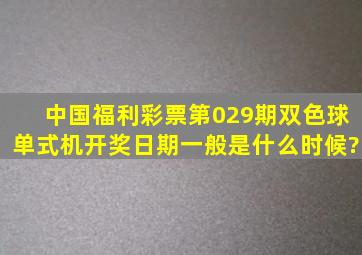 中国福利彩票第029期双色球单式机开奖日期一般是什么时候?