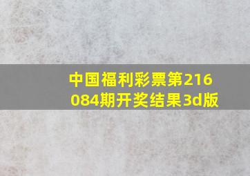 中国福利彩票第216084期开奖结果3d版