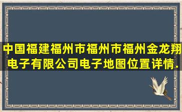 中国福建福州市福州市,福州金龙翔电子有限公司电子地图,位置详情...