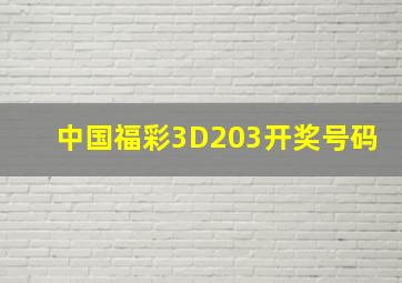 中国福彩3D203开奖号码