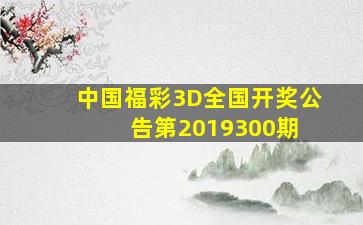 中国福彩3D全国开奖公告(第2019300期) 