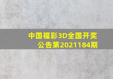 中国福彩3D全国开奖公告(第2021184期)