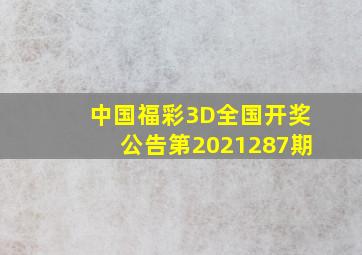中国福彩3D全国开奖公告(第2021287期)