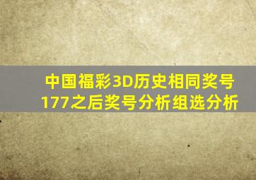 中国福彩3D历史相同奖号177之后奖号分析(组选分析)