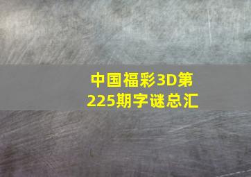 中国福彩3D第225期字谜总汇