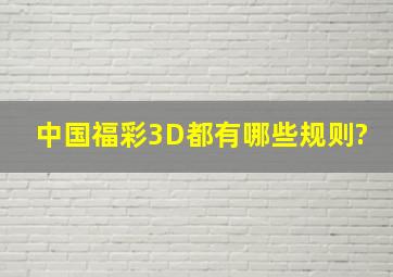 中国福彩3D都有哪些规则?