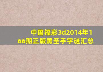 中国福彩3d2014年166期正版黑圣手字谜汇总