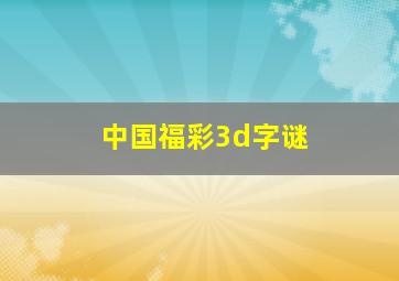 中国福彩3d字谜