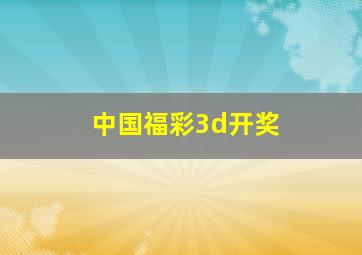 中国福彩3d开奖