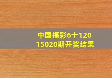 中国福彩6十12015020期开奖结果