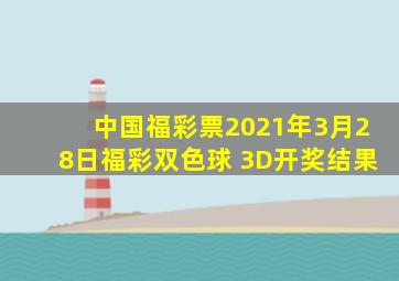 中国福彩票2021年3月28日福彩双色球 3D开奖结果
