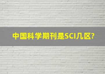 中国科学期刊是SCI几区?