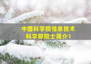 中国科学院信息技术科学部院士简介(1) 