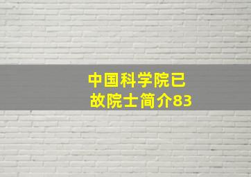 中国科学院已故院士简介(83)