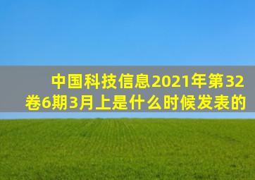 中国科技信息2021年第32卷6期3月(上)是什么时候发表的