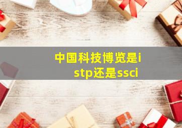 中国科技博览是istp还是ssci